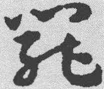 罢,宋克 ,書法字典